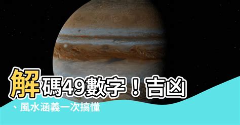 49意思|【49 數字】解碼49數字！吉凶、風水涵義一次搞懂